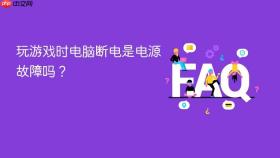 玩游戏时电脑断电是电源故障吗？
