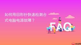 如何用回形针快速检测台式电脑电源故障？
