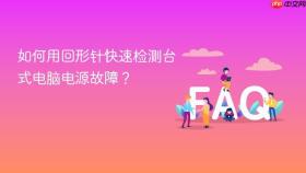 如何用回形针快速检测台式电脑电源故障?