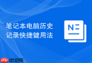 笔记本电脑历史记录快捷键用法