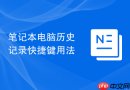 笔记本电脑历史记录快捷键用法