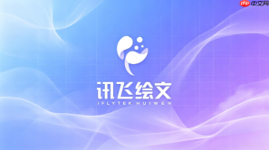 讯飞绘文怎么处理公众号文章的读者留言回复