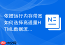 依据运行内存带宽如何选择高通量HTML数据流函数工具