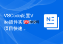 VSCode配置Vite插件实现前端项目快速启动与热更新调试