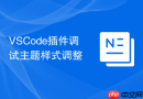 VSCode插件调试主题样式调整