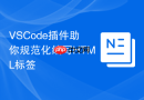 VSCode插件助你规范化编写HTML标签