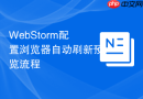 WebStorm配置浏览器自动刷新预览流程
