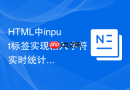 html中input标签实现输入字符实时统计的技巧