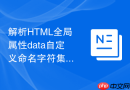 解析html全局属性data自定义命名字符集的限制与规范