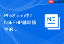 phpstorm中thinkphp辅助插件的安装与使用
