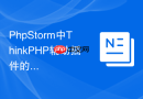 PhpStorm中ThinkPHP辅助插件的安装与使用