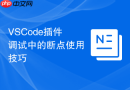 VSCode插件调试中的断点使用技巧