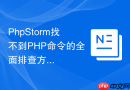phpstorm找不到php命令的全面排查方案