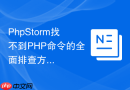 PhpStorm找不到PHP命令的全面排查方案