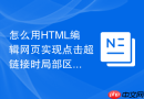 怎么用html编辑网页实现点击超链接时局部区域字体变粗