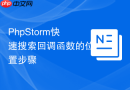 phpstorm快速搜索回调函数的位置步骤
