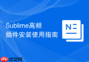 sublime高频插件安装使用指南