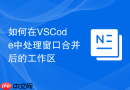 如何在vscode中处理窗口合并后的工作区