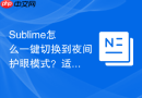 sublime怎么一键切换到夜间护眼模式？适合深夜写代码的切换键