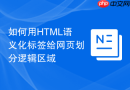 如何用HTML语义化标签给网页划分逻辑区域