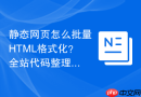 静态网页怎么批量HTML格式化？全站代码整理