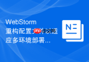 webstorm重构配置文件以适应多环境部署的教程