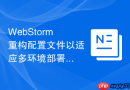 WebStorm重构配置文件以适应多环境部署的教程