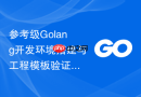 参考级golang开发环境搭建与工程模板验证