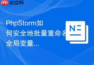 phpstorm如何安全地批量重命名全局变量