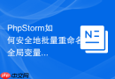PhpStorm如何安全地批量重命名全局变量