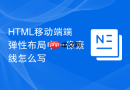 html移动端端弹性布局中一像素线怎么写