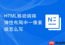 HTML移动端端弹性布局中一像素线怎么写