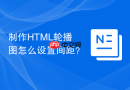 制作html轮播图怎么设置间距?