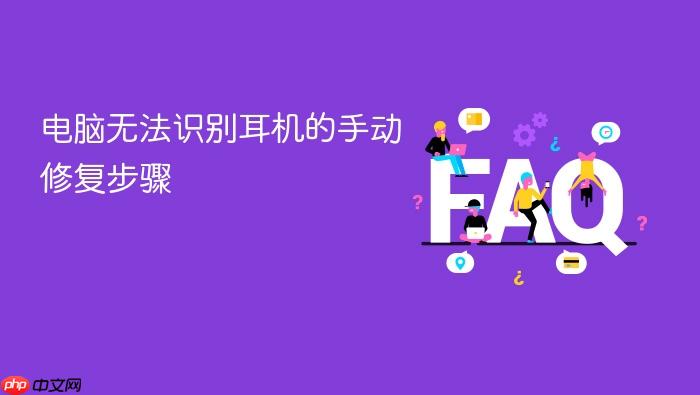 电脑无法识别耳机的手动修复步骤