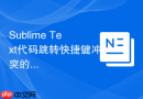 sublime text代码跳转快捷键冲突的修复方式