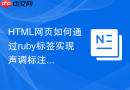 HTML网页如何通过ruby标签实现声调标注