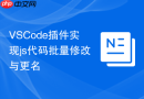 VSCode插件实现js代码批量修改与更名