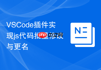 vscode插件实现js代码批量修改与更名