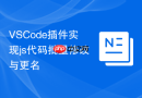 vscode插件实现js代码批量修改与更名