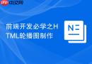 前端开发必学之html轮播图制作