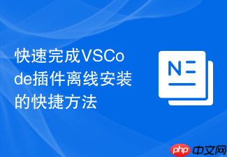 快速完成vscode插件离线安装的快捷方法