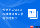 快速完成vscode插件离线安装的快捷方法