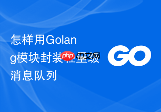 怎样用golang模块封装轻量级消息队列