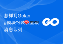 怎样用golang模块封装轻量级消息队列