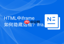 HTML中iframe如何隐藏边框？iframe元素frameborder属性配置教程