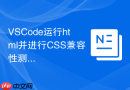 vscode运行html并进行css兼容性测试
