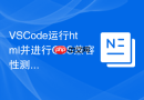 VSCode运行html并进行CSS兼容性测试
