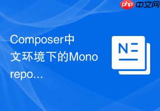 composer中文环境下的monorepo（多包单仓）架构管理实践