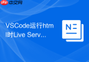 vscode运行html时live server端口冲突怎么解决