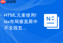 HTML元素使用flex布局垂直居中不生效怎么排查？